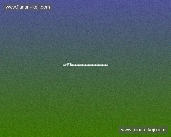 体育NFT新时代：数字运动资产如何重塑全球体育产业生态发展趋势